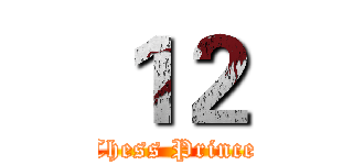 １２ (Chess Prince)
