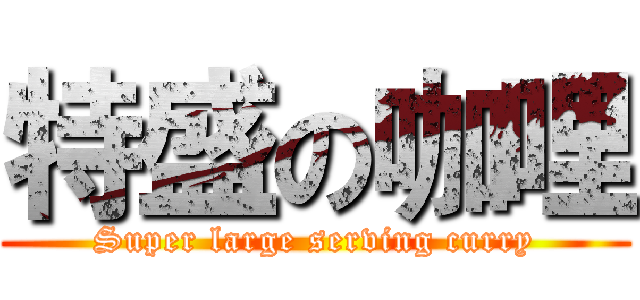 特盛の咖哩 (Super large serving curry)