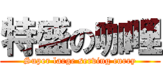 特盛の咖哩 (Super large serving curry)