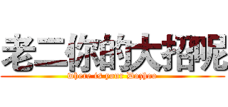 老二你的大招呢 (where is your Dazhao)