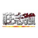 莊志強 ()