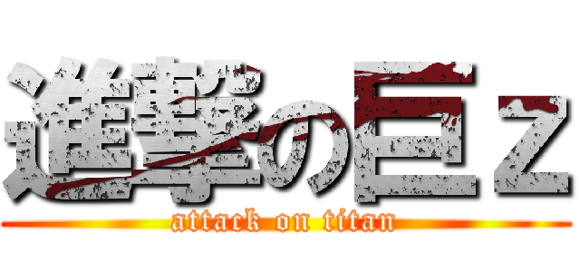 進撃の巨ｚ (attack on titan)