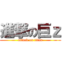 進撃の巨ｚ (attack on titan)