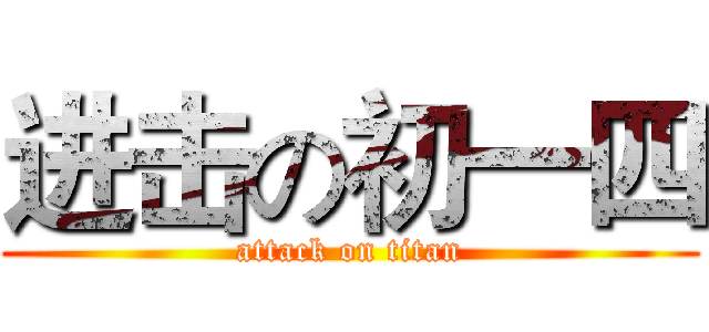 进击の初一四 (attack on titan)