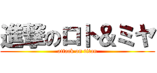 進撃のロト＆ミヤ (attack on titan)