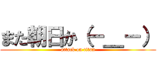 また朝日か（－＿－） (attack on titan)