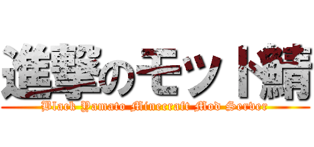 進撃のモッド鯖 (Black Yamato Minecraft Mod Server)