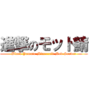 進撃のモッド鯖 (Black Yamato Minecraft Mod Server)