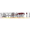 你是不是有病啊！！ (attack on titan)