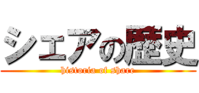 シェアの歴史 (historia of share)