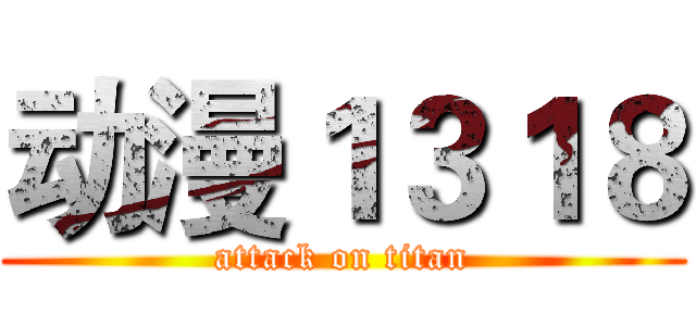 动漫１３１８ (attack on titan)