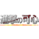 進撃の可心 (attack on titan)