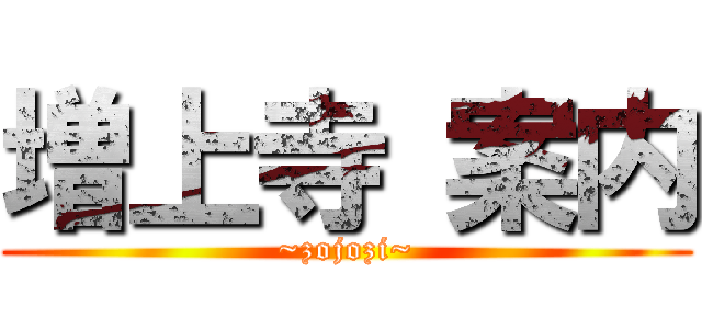 増上寺 案内 (~zojozi~)