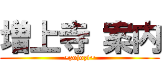 増上寺 案内 (~zojozi~)