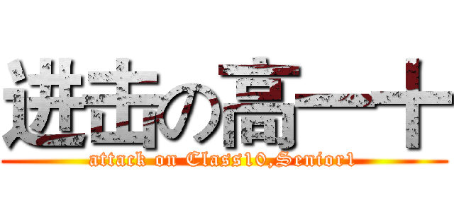 进击の高一十 (attack on Class10,Senior1)