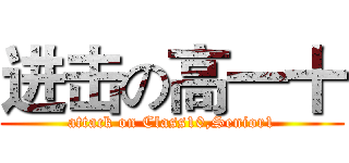进击の高一十 (attack on Class10,Senior1)