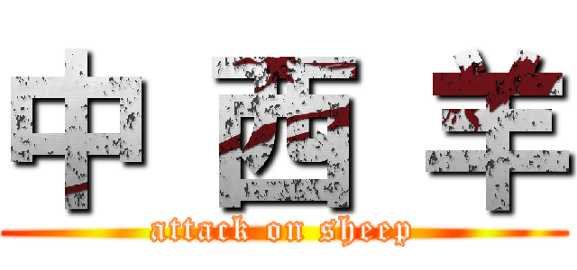 中 西 羊 (attack on sheep)