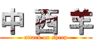 中 西 羊 (attack on sheep)