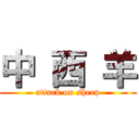 中 西 羊 (attack on sheep)