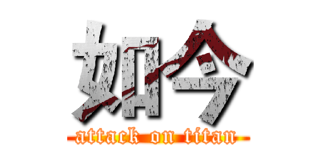 如今 (attack on titan)