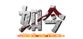 如今 (attack on titan)
