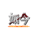 如今 (attack on titan)