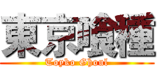 東京喰種 (Toyko Ghoul)