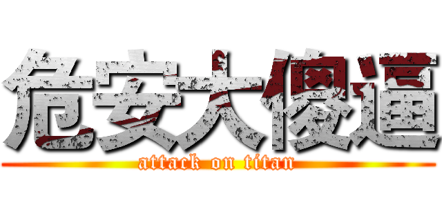 危安大傻逼 (attack on titan)