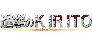 進撃のＫＩＲＩＴＯ (attack on titan)