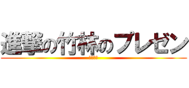 進撃の竹林のプレゼン (龍子山城)