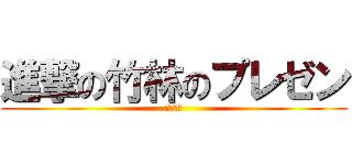 進撃の竹林のプレゼン (龍子山城)