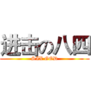 进击の八四 (SIX GOD)
