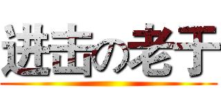 进击の老于 ()