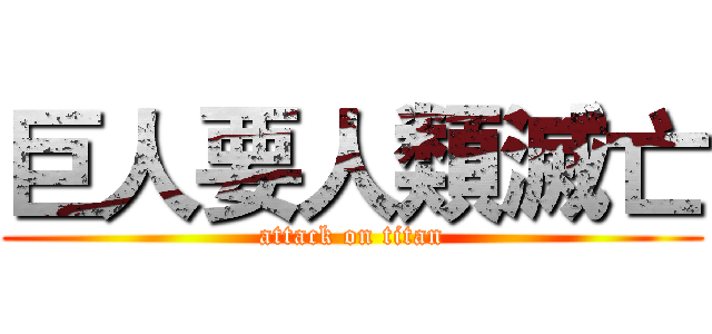 巨人要人類滅亡 (attack on titan)