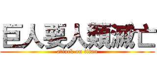 巨人要人類滅亡 (attack on titan)