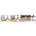 巨人要人類滅亡 (attack on titan)