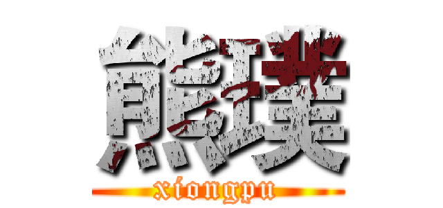 熊璞 (xiongpu)