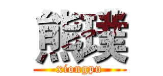 熊璞 (xiongpu)