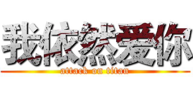 我依然爱你 (attack on titan)