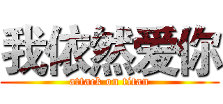 我依然爱你 (attack on titan)