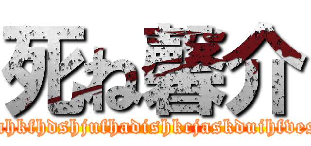 死ね馨介 (jsahkfhdshjufhadishkcjaskduihfvesd)