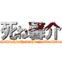 死ね馨介 (jsahkfhdshjufhadishkcjaskduihfvesd)