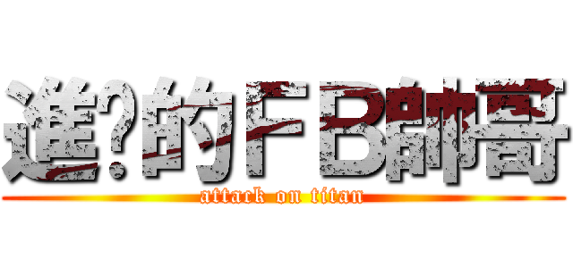進擊的ＦＢ帥哥 (attack on titan)