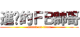 進擊的ＦＢ帥哥 (attack on titan)