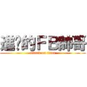 進擊的ＦＢ帥哥 (attack on titan)