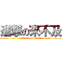 進撃の來不及 (attack on titan)