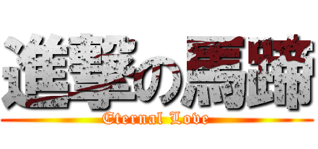 進撃の馬蹄 (Eternal Love)
