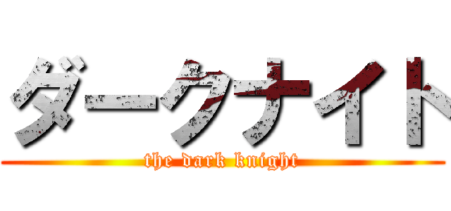 ダークナイト (the dark knight)