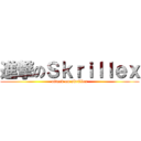 進撃のＳｋｒｉｌｌｅｘ (attack on skrillex)