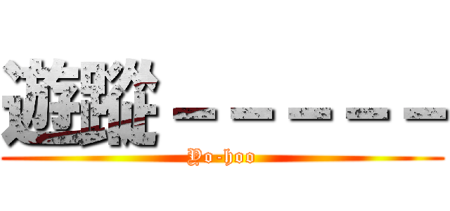 遊蹤－－－－－ (Yo-hoo)